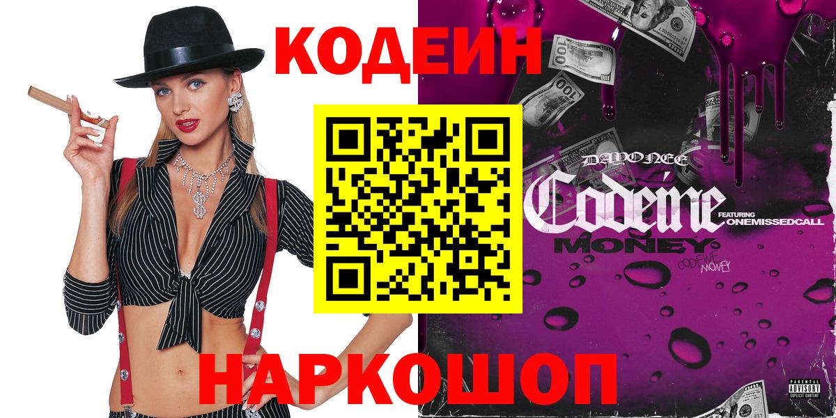 Людиново  Codein Purple Drank  Вход с VPN  Codein напиток Lean (лин) 